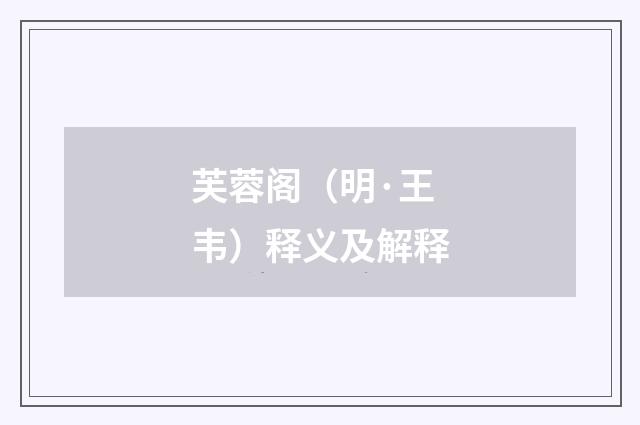 芙蓉阁（明·王韦）释义及解释