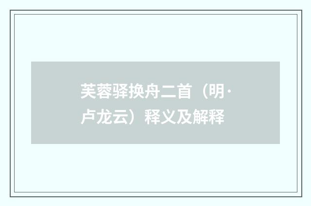 芙蓉驿换舟二首（明·卢龙云）释义及解释