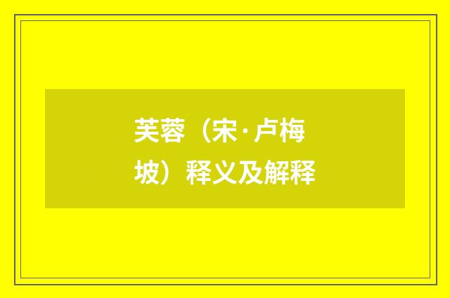 芙蓉（宋·卢梅坡）释义及解释