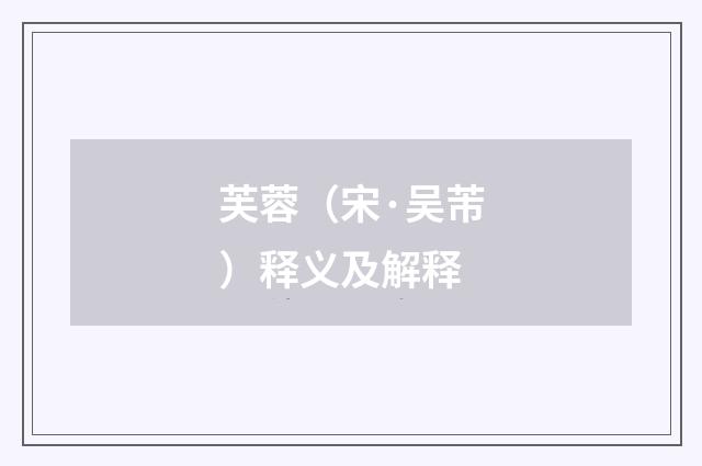 芙蓉（宋·吴芾）释义及解释