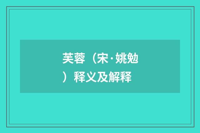 芙蓉（宋·姚勉）释义及解释