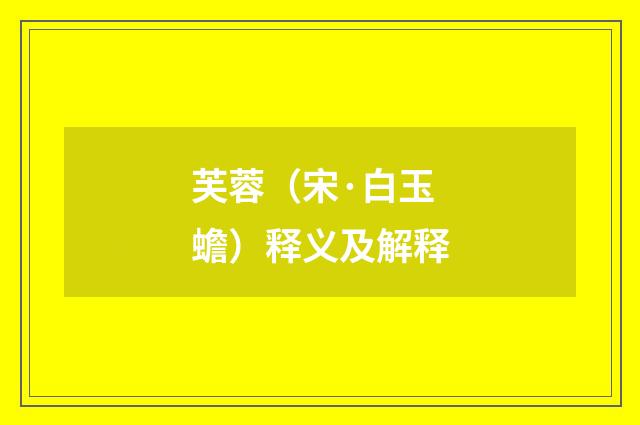 芙蓉（宋·白玉蟾）释义及解释