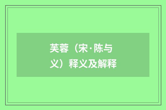 芙蓉（宋·陈与义）释义及解释