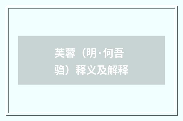芙蓉（明·何吾驺）释义及解释