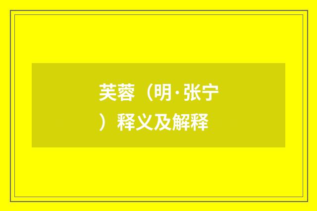 芙蓉（明·张宁）释义及解释
