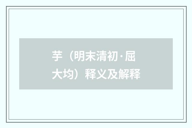 芋（明末清初·屈大均）释义及解释