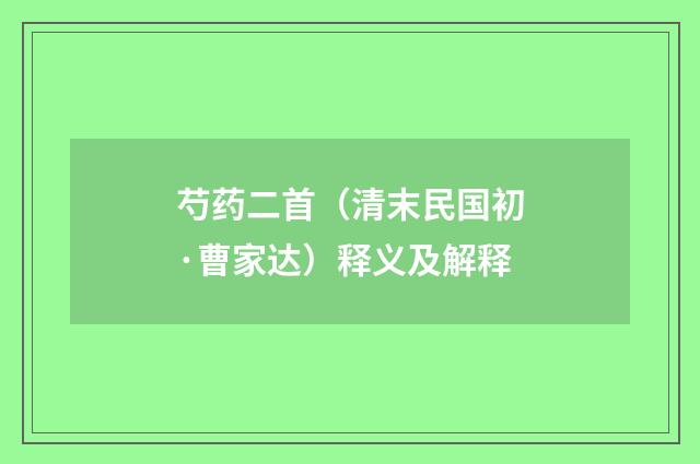 芍药二首（清末民国初·曹家达）释义及解释