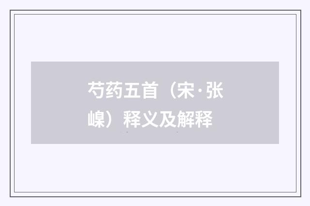 芍药五首（宋·张嵲）释义及解释