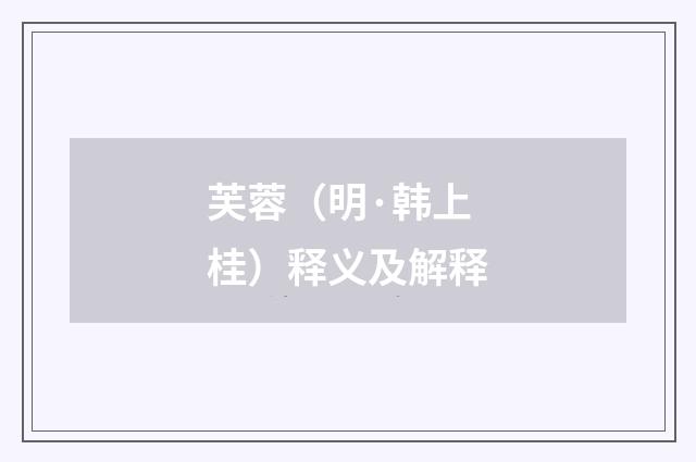 芙蓉（明·韩上桂）释义及解释