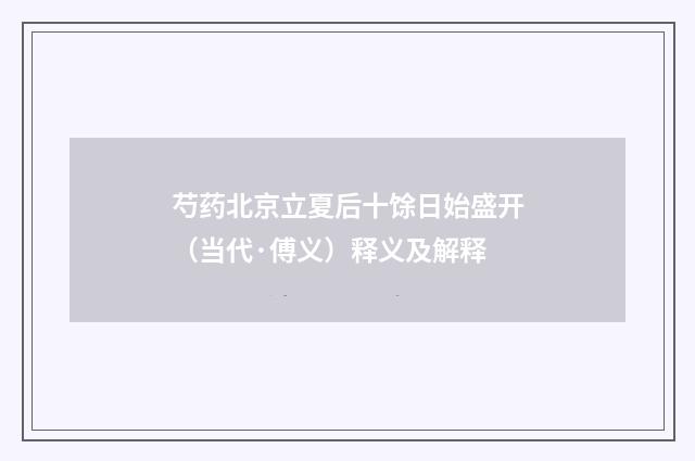 芍药北京立夏后十馀日始盛开（当代·傅义）释义及解释