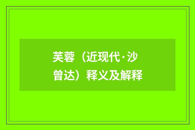 芙蓉（近现代·沙曾达）释义及解释