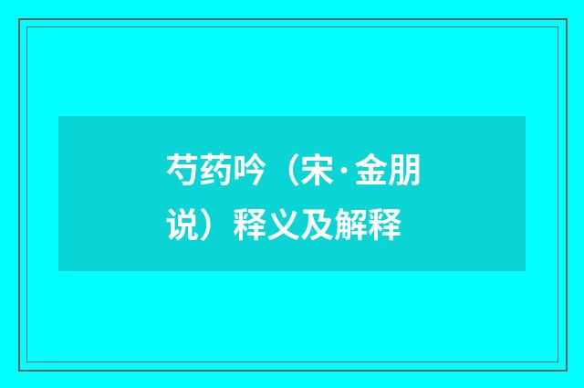 芍药吟（宋·金朋说）释义及解释