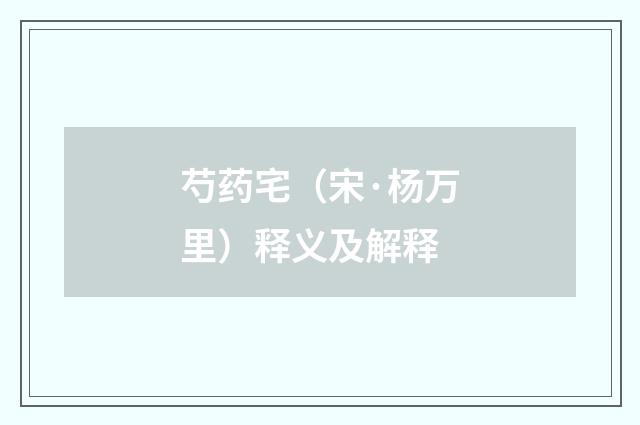 芍药宅（宋·杨万里）释义及解释