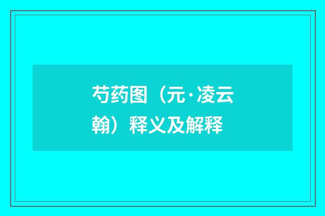 芍药图（元·凌云翰）释义及解释