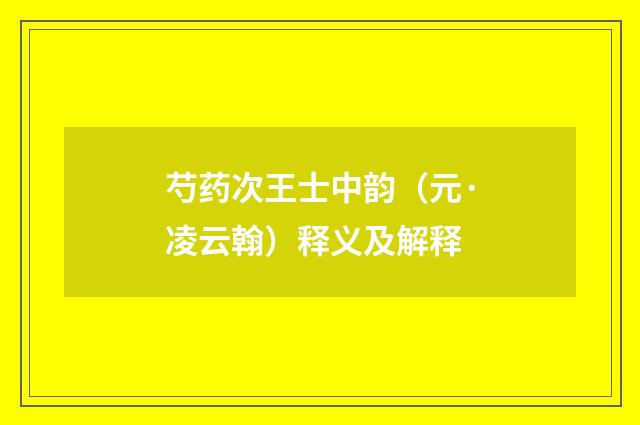 芍药次王士中韵（元·凌云翰）释义及解释