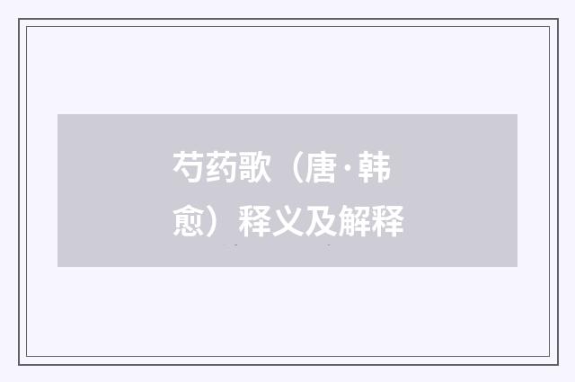 芍药歌（唐·韩愈）释义及解释