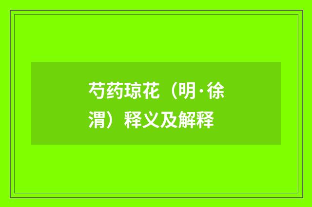 芍药琼花（明·徐渭）释义及解释
