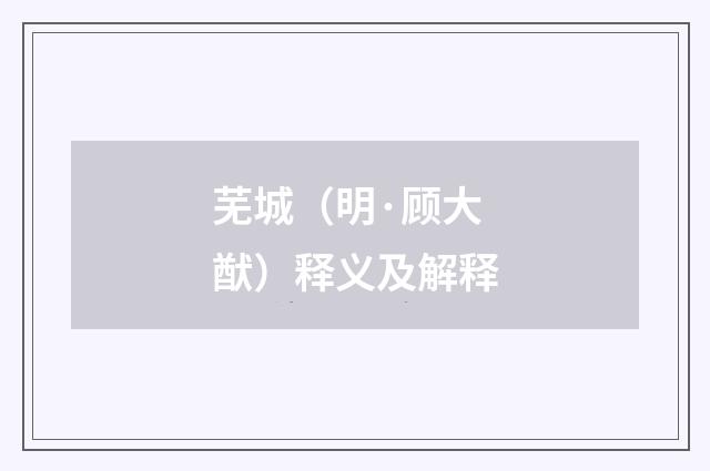 芜城（明·顾大猷）释义及解释