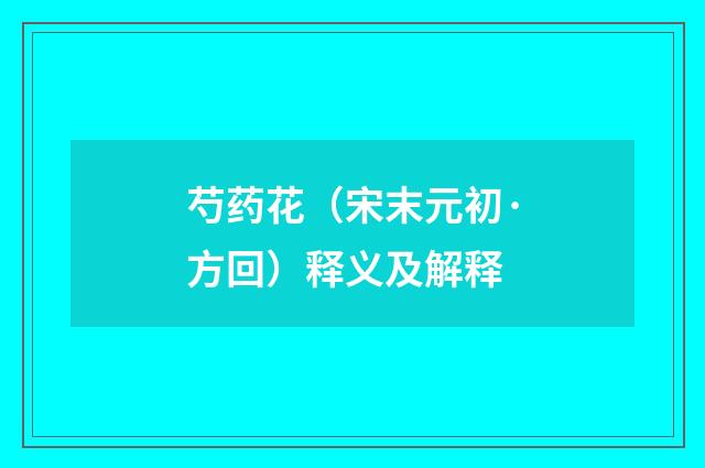 芍药花（宋末元初·方回）释义及解释