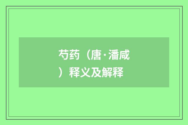 芍药（唐·潘咸）释义及解释