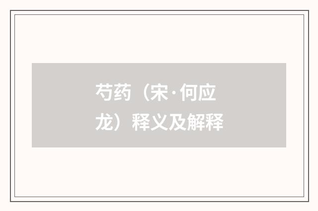 芍药（宋·何应龙）释义及解释