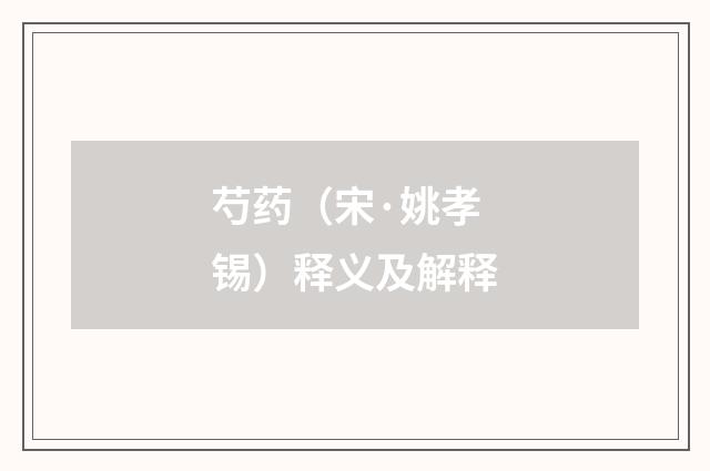 芍药（宋·姚孝锡）释义及解释
