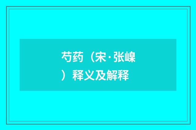 芍药（宋·张嵲）释义及解释