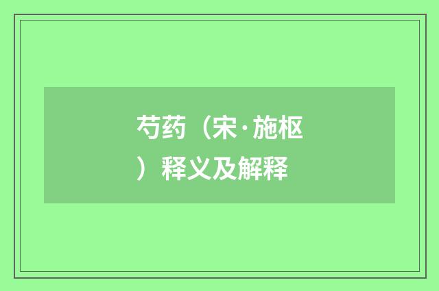 芍药（宋·施枢）释义及解释