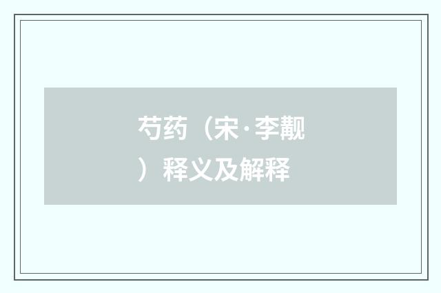 芍药（宋·李觏）释义及解释