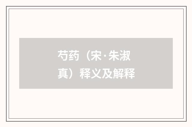 芍药（宋·朱淑真）释义及解释
