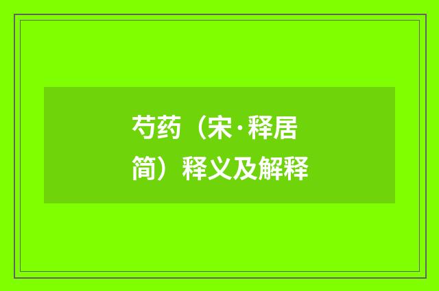 芍药（宋·释居简）释义及解释
