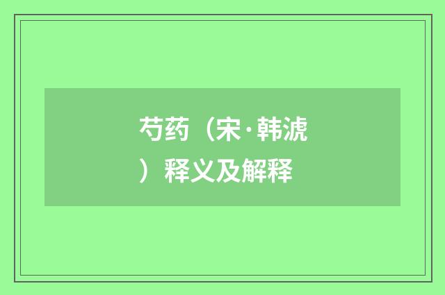 芍药（宋·韩淲）释义及解释
