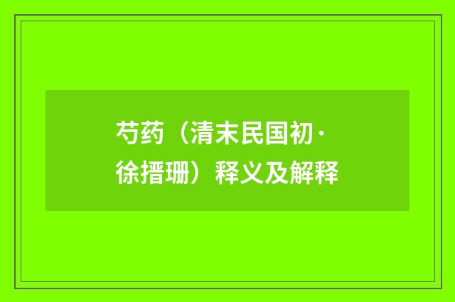 芍药（清末民国初·徐搢珊）释义及解释