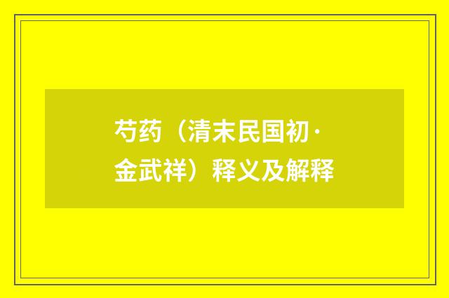 芍药（清末民国初·金武祥）释义及解释