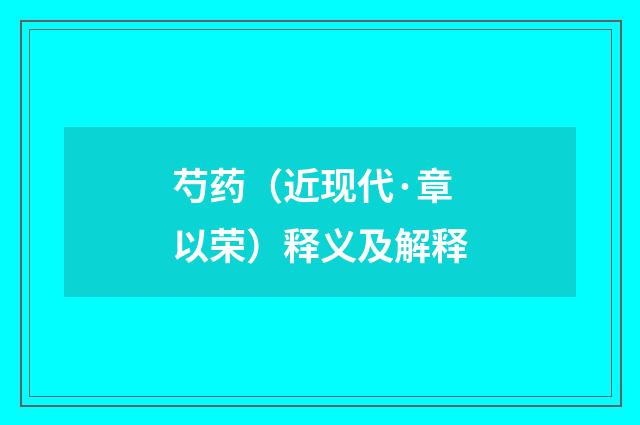 芍药（近现代·章以荣）释义及解释