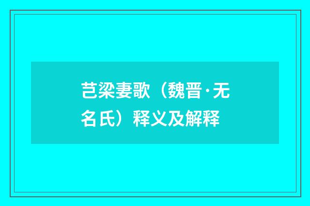 芑梁妻歌（魏晋·无名氏）释义及解释