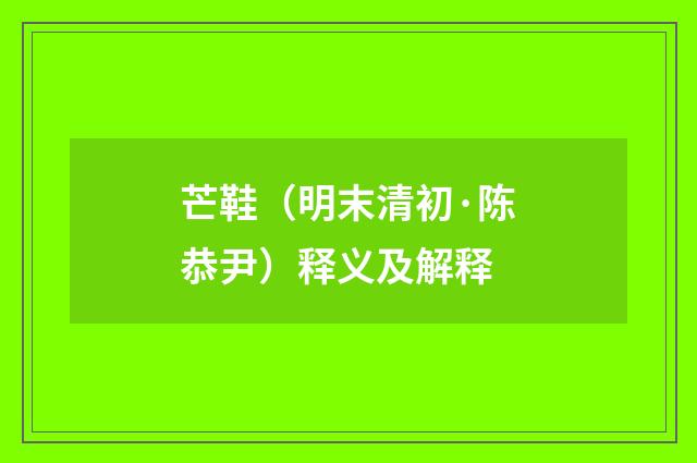 芒鞋（明末清初·陈恭尹）释义及解释