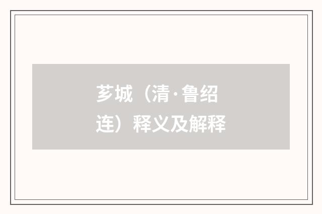 芗城（清·鲁绍连）释义及解释