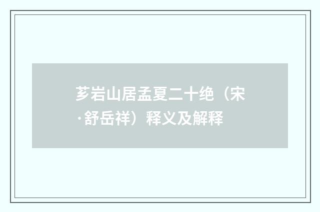芗岩山居孟夏二十绝（宋·舒岳祥）释义及解释