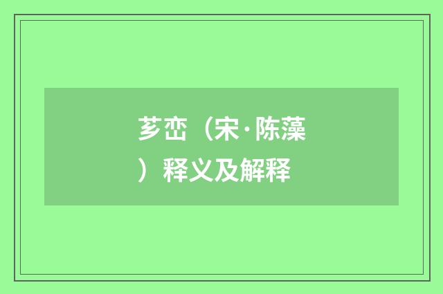 芗峦（宋·陈藻）释义及解释