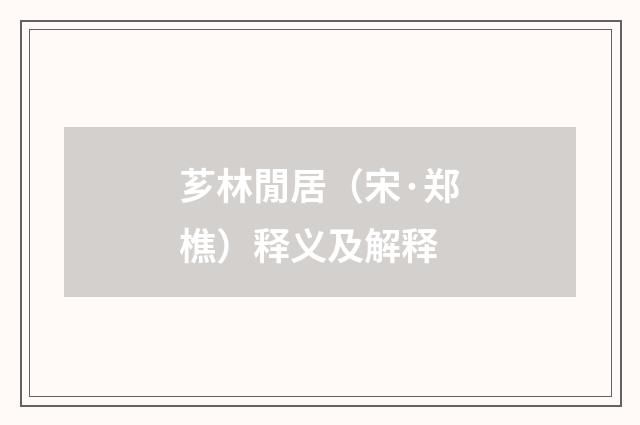 芗林閒居（宋·郑樵）释义及解释