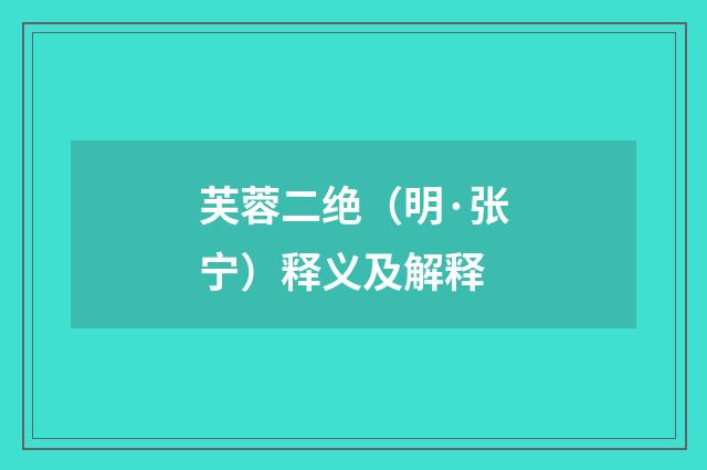 芙蓉二绝（明·张宁）释义及解释