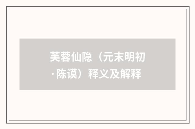 芙蓉仙隐（元末明初·陈谟）释义及解释
