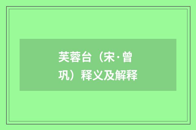芙蓉台（宋·曾巩）释义及解释