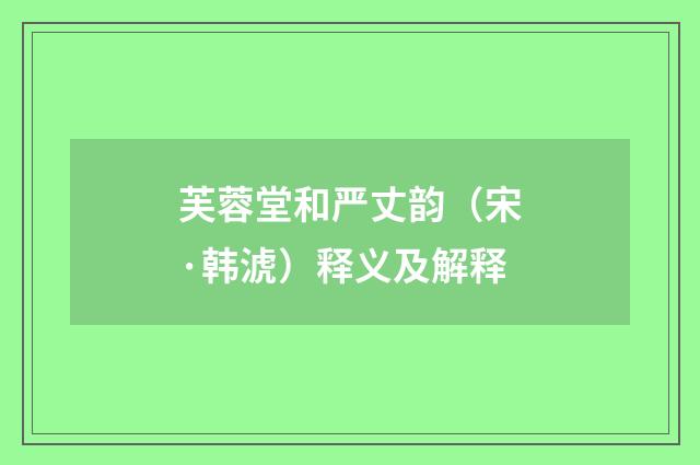 芙蓉堂和严丈韵（宋·韩淲）释义及解释
