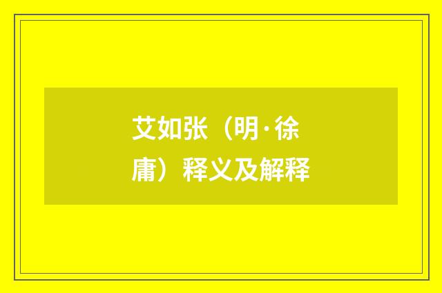 艾如张（明·徐庸）释义及解释