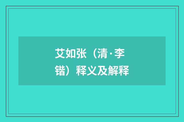艾如张（清·李锴）释义及解释