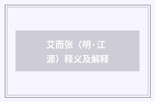 艾而张（明·江源）释义及解释