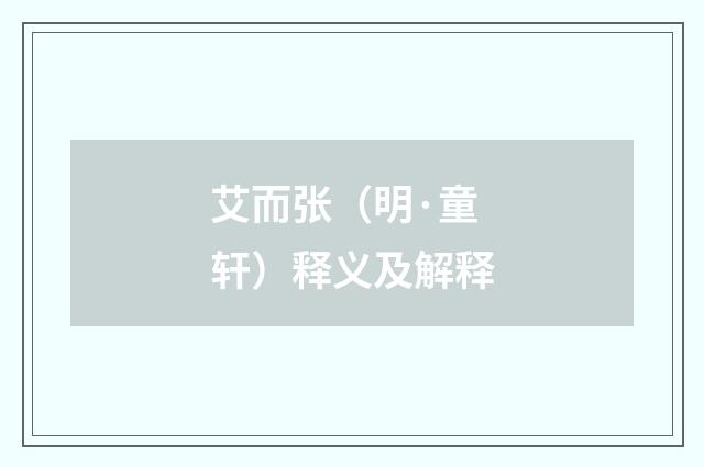 艾而张（明·童轩）释义及解释