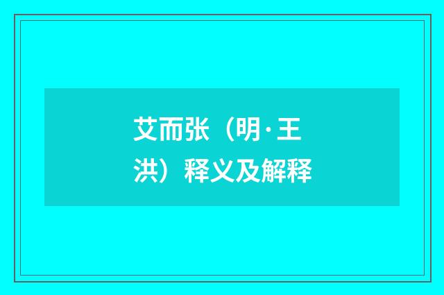 艾而张（明·王洪）释义及解释